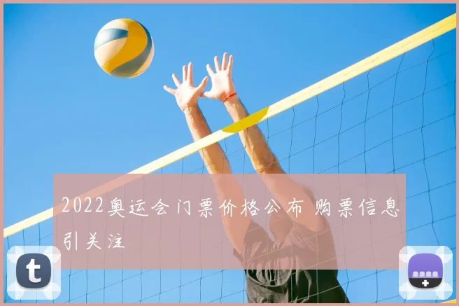 2022奥运会门票价格公布 购票信息引关注