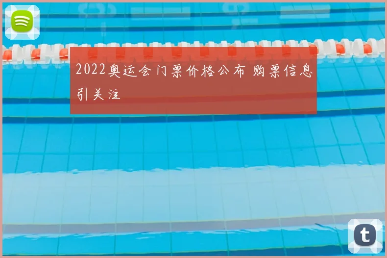 2022奥运会门票价格公布 购票信息引关注