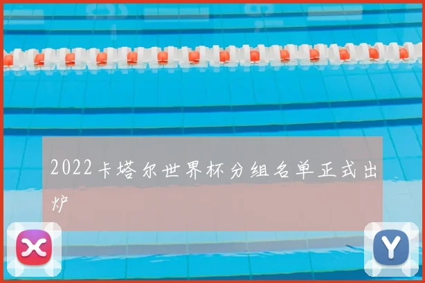 2022卡塔尔世界杯分组名单正式出炉