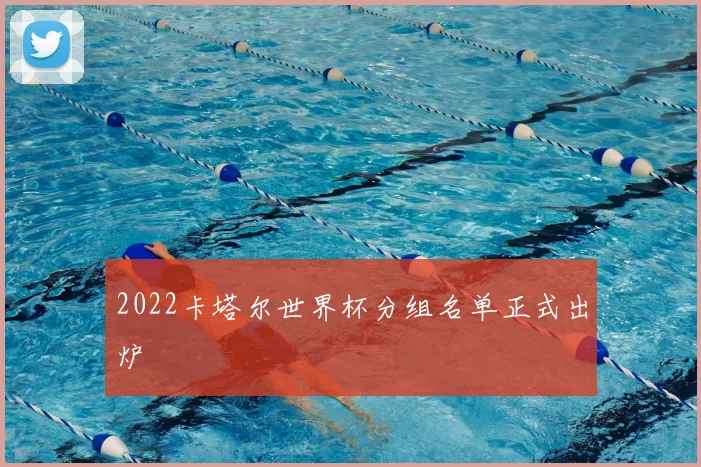 2022卡塔尔世界杯分组名单正式出炉