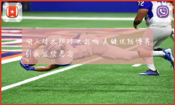 湖人对太阳对决打响 关键攻防博弈引发后续悬念
