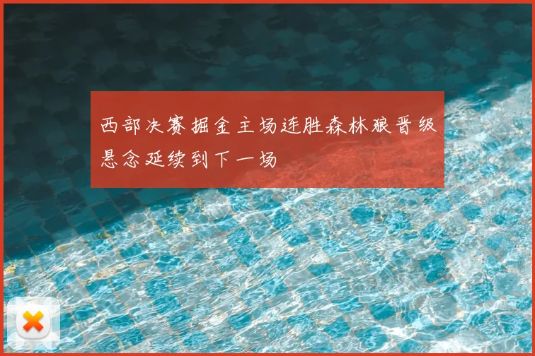 西部决赛掘金主场连胜森林狼晋级悬念延续到下一场