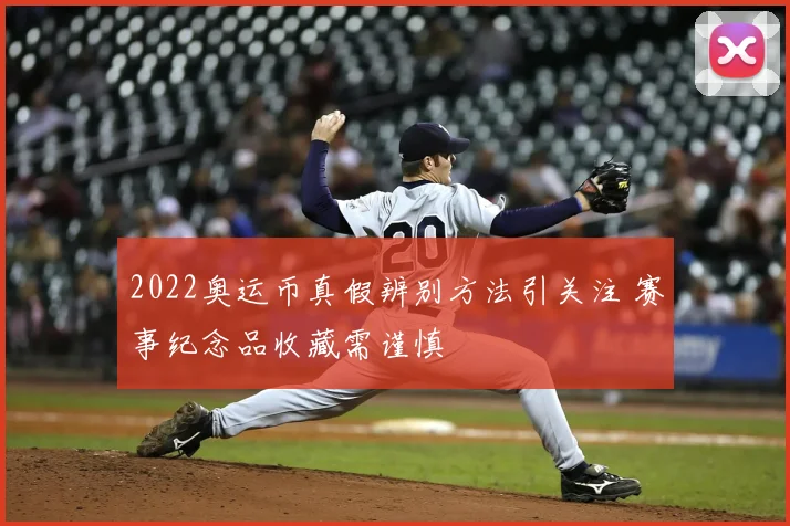 2022奥运币真假辨别方法引关注 赛事纪念品收藏需谨慎