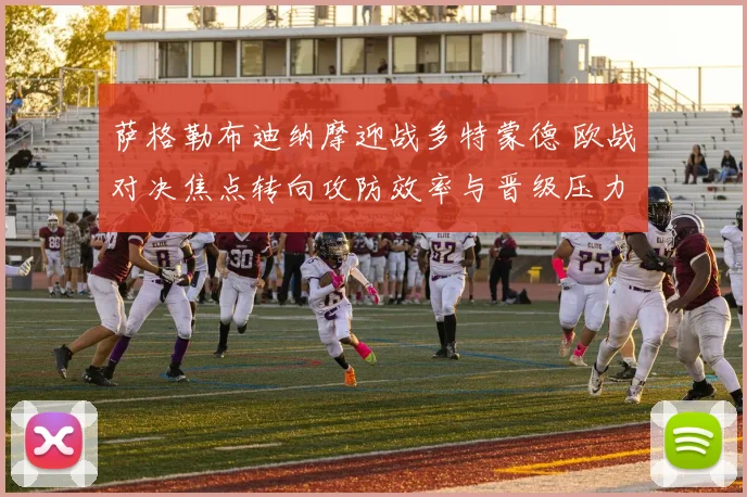 萨格勒布迪纳摩迎战多特蒙德 欧战对决焦点转向攻防效率与晋级压力