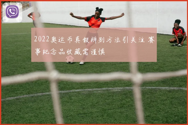 2022奥运币真假辨别方法引关注 赛事纪念品收藏需谨慎