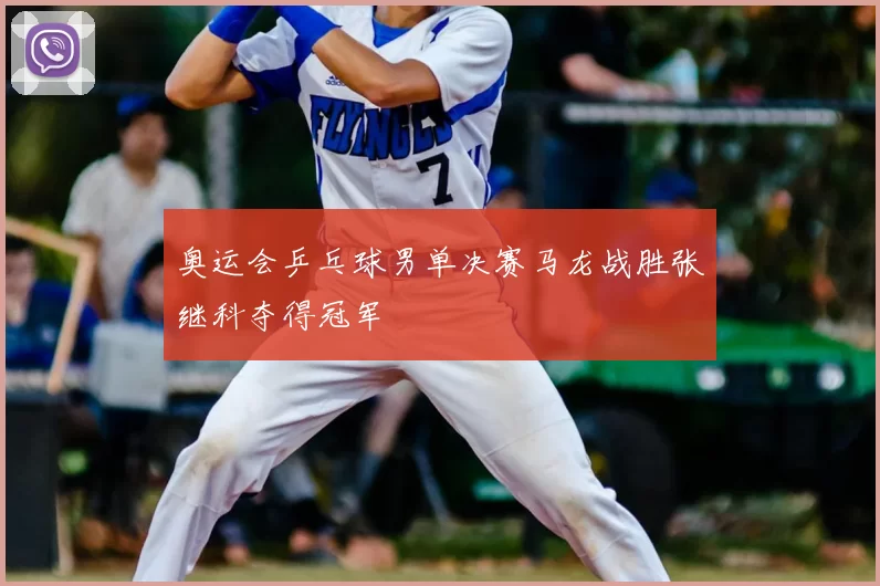 奥运会乒乓球男单决赛马龙战胜张继科夺得冠军