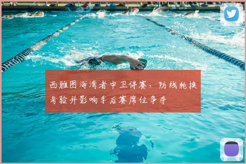 西雅图海湾者中卫停赛，防线轮换考验并影响季后赛席位争夺