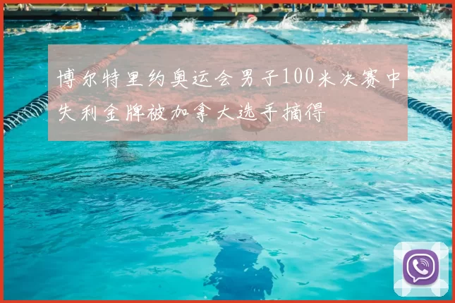 博尔特里约奥运会男子100米决赛中失利金牌被加拿大选手摘得