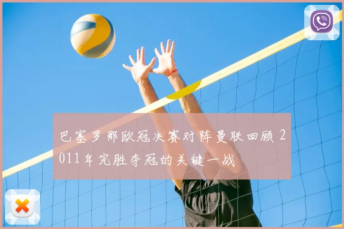 巴塞罗那欧冠决赛对阵曼联回顾 2011年完胜夺冠的关键一战