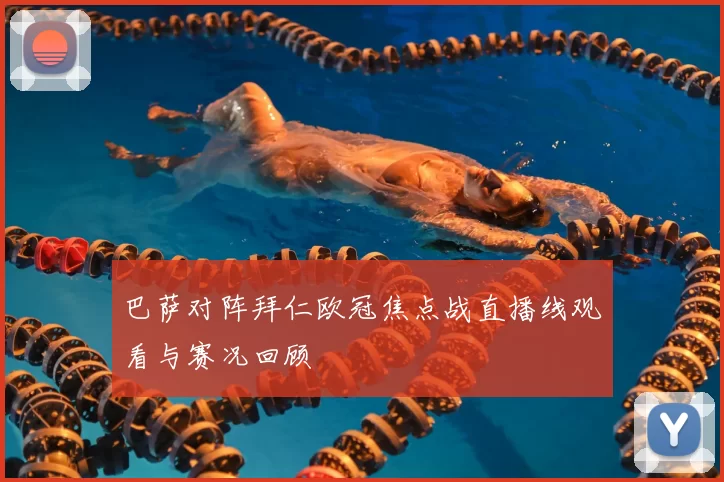 巴萨对阵拜仁欧冠焦点战直播线观看与赛况回顾