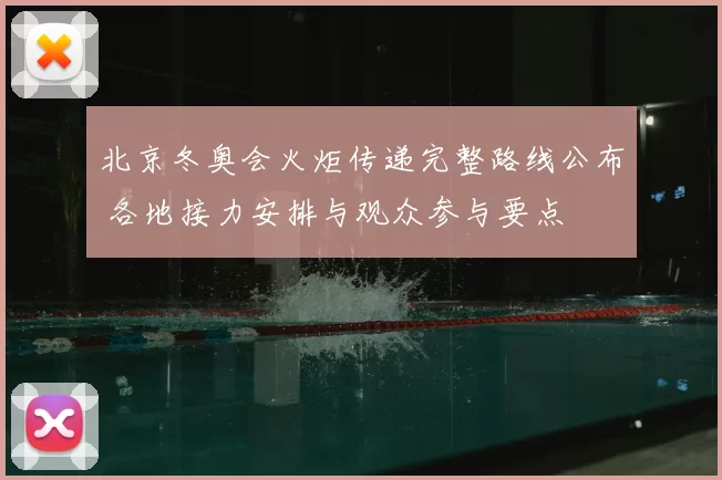 北京冬奥会火炬传递完整路线公布 各地接力安排与观众参与要点