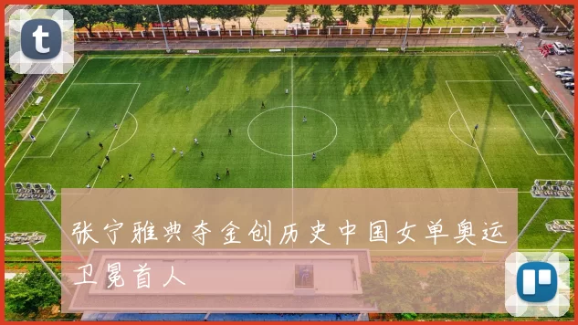 张宁雅典夺金创历史中国女单奥运卫冕首人