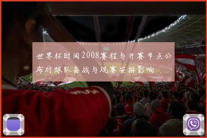 世界杯时间2008赛程与开赛节点公布对球队备战与观赛安排影响