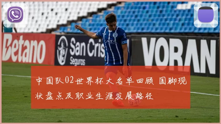 中国队02世界杯大名单回顾 国脚现状盘点及职业生涯发展路径