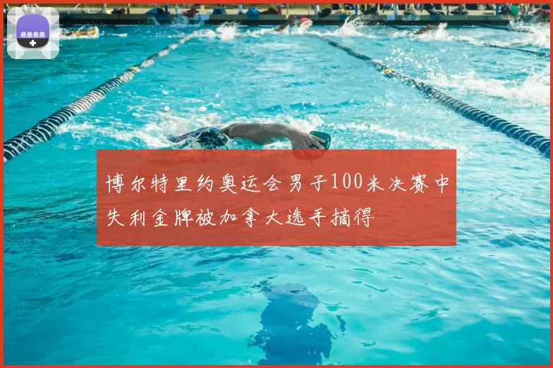 博尔特里约奥运会男子100米决赛中失利金牌被加拿大选手摘得