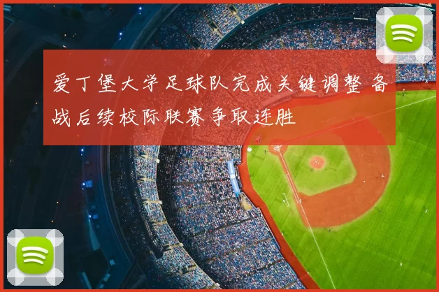 爱丁堡大学足球队完成关键调整 备战后续校际联赛争取连胜