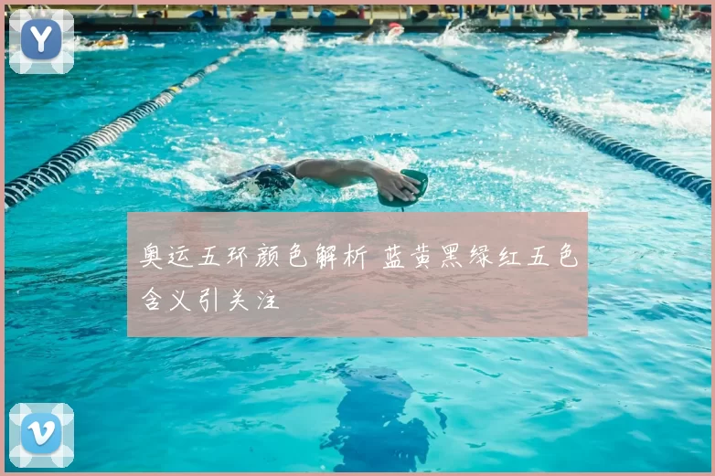 奥运五环颜色解析 蓝黄黑绿红五色含义引关注