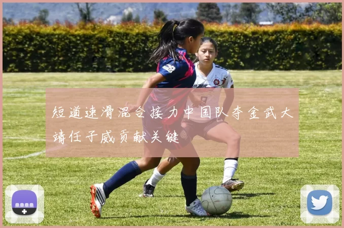 短道速滑混合接力中国队夺金武大靖任子威贡献关键