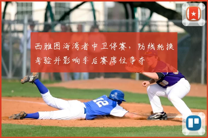 西雅图海湾者中卫停赛，防线轮换考验并影响季后赛席位争夺