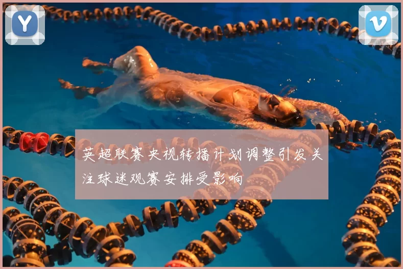 英超联赛央视转播计划调整引发关注球迷观赛安排受影响