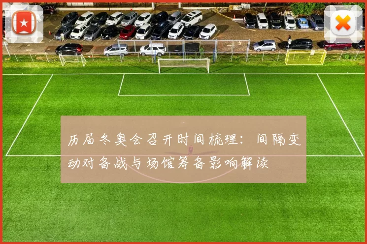 历届冬奥会召开时间梳理：间隔变动对备战与场馆筹备影响解读