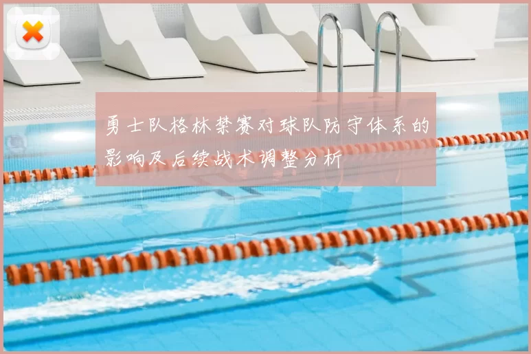 勇士队格林禁赛对球队防守体系的影响及后续战术调整分析