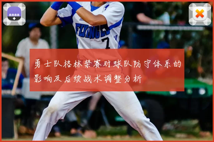 勇士队格林禁赛对球队防守体系的影响及后续战术调整分析