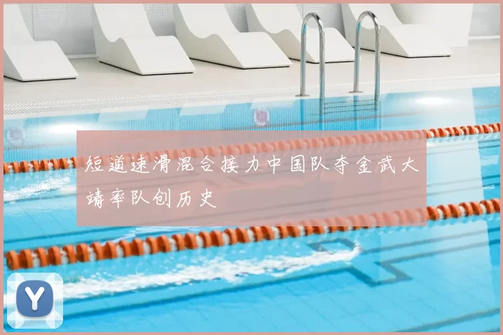 短道速滑混合接力中国队夺金武大靖率队创历史