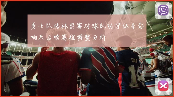 勇士队格林禁赛对球队防守体系影响及后续赛程调整分析