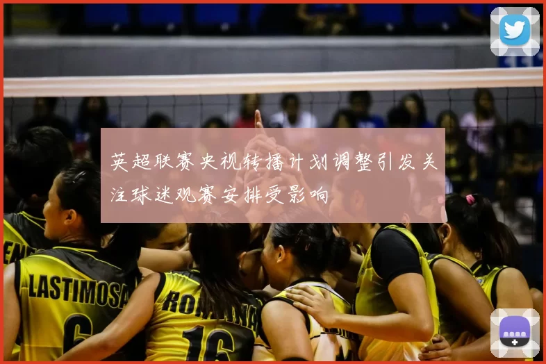 英超联赛央视转播计划调整引发关注球迷观赛安排受影响