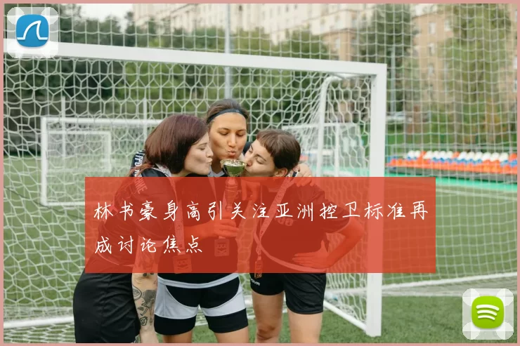 林书豪身高引关注亚洲控卫标准再成讨论焦点