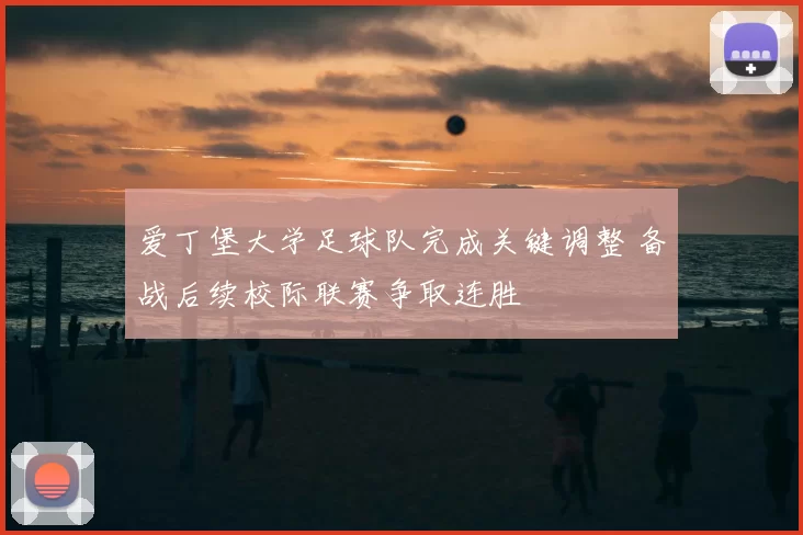 爱丁堡大学足球队完成关键调整 备战后续校际联赛争取连胜